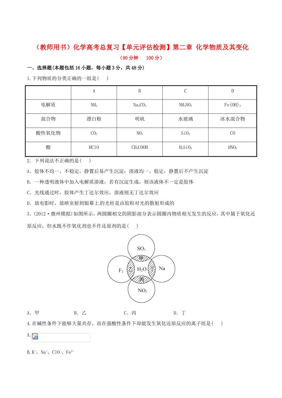 高考化学总复习 第二章 化学物质及其变化单元评估检测_第1页