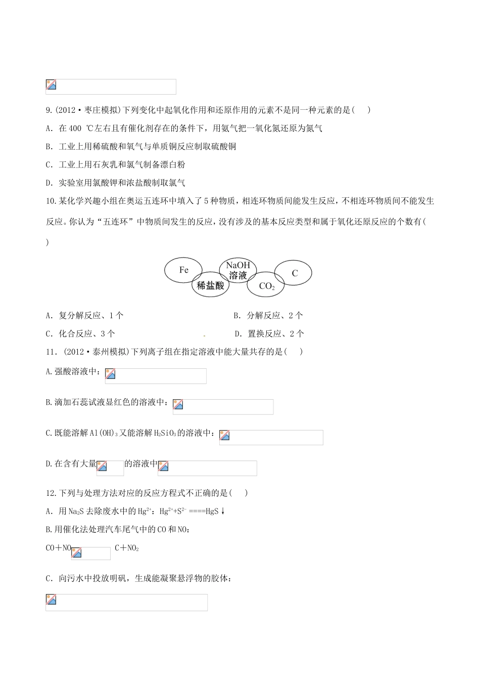 高考化学总复习 第二章 化学物质及其变化单元评估检测_第3页