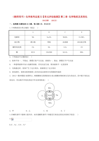 高考化学总复习 第二章 化学物质及其变化单元评估检测