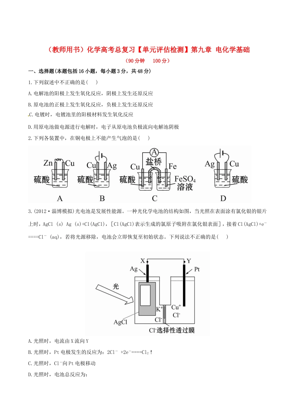 高考化学总复习 第九章 电化学基础单元评估检测_第1页