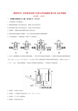 高考化学总复习 第九章 电化学基础单元评估检测