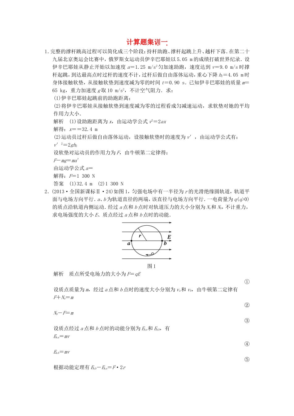 （新课标）高考物理二轮复习简易通 计算题集训（一）_第1页