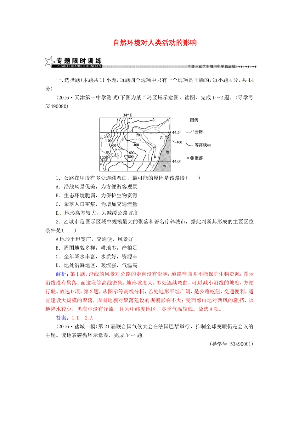 （新课标）高考地理二轮专题复习 专题四 地理环境特征与自然环境的影响（2）自然环境对人类活动的影响-人教版高三地理试题_第1页