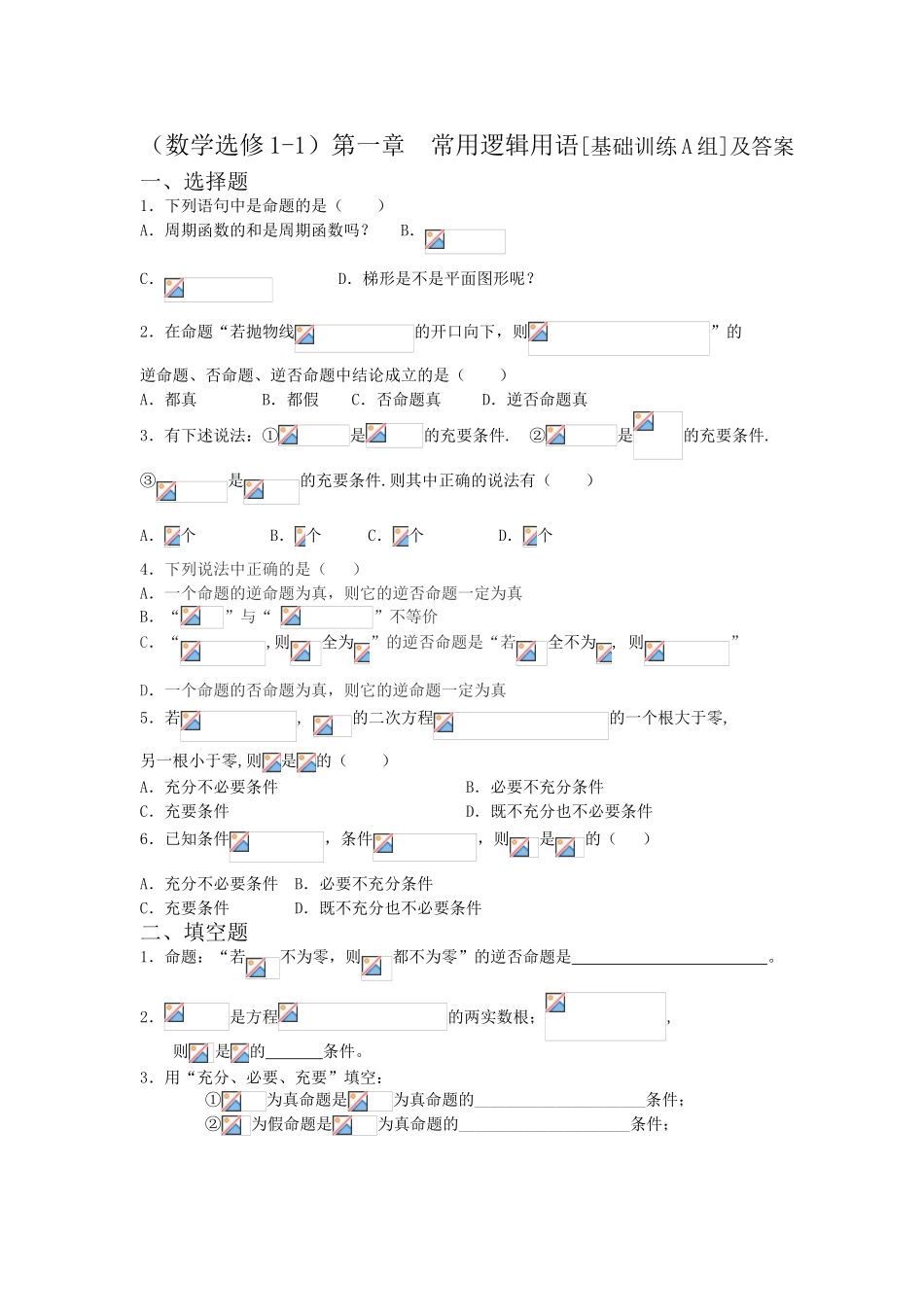 第一章  常用逻辑用语[基础训练A组]及答案_第1页