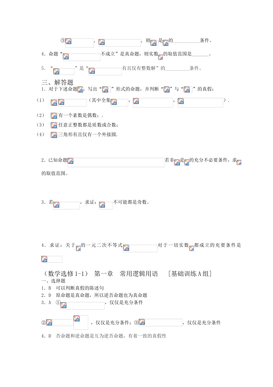 第一章  常用逻辑用语[基础训练A组]及答案_第2页