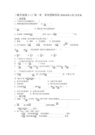 第一章  常用逻辑用语[基础训练A组]及答案