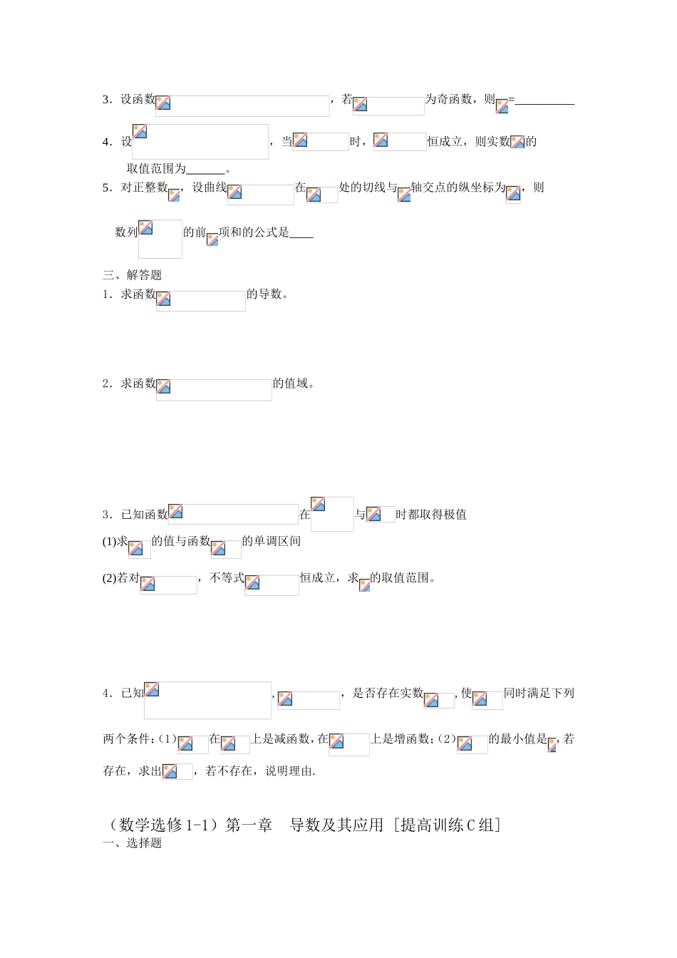 第一章  导数及其应用 [提高训练C组]及答案_第2页