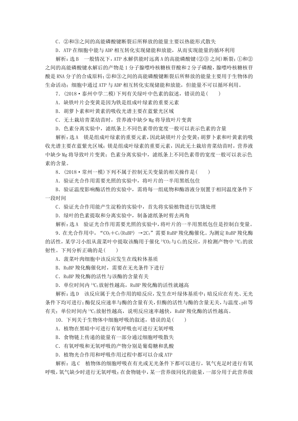 （江苏专版）高考生物二轮复习 专题专项检测卷（二）代谢 A卷——基础保分练（含解析）-人教版高三全册生物试题_第3页