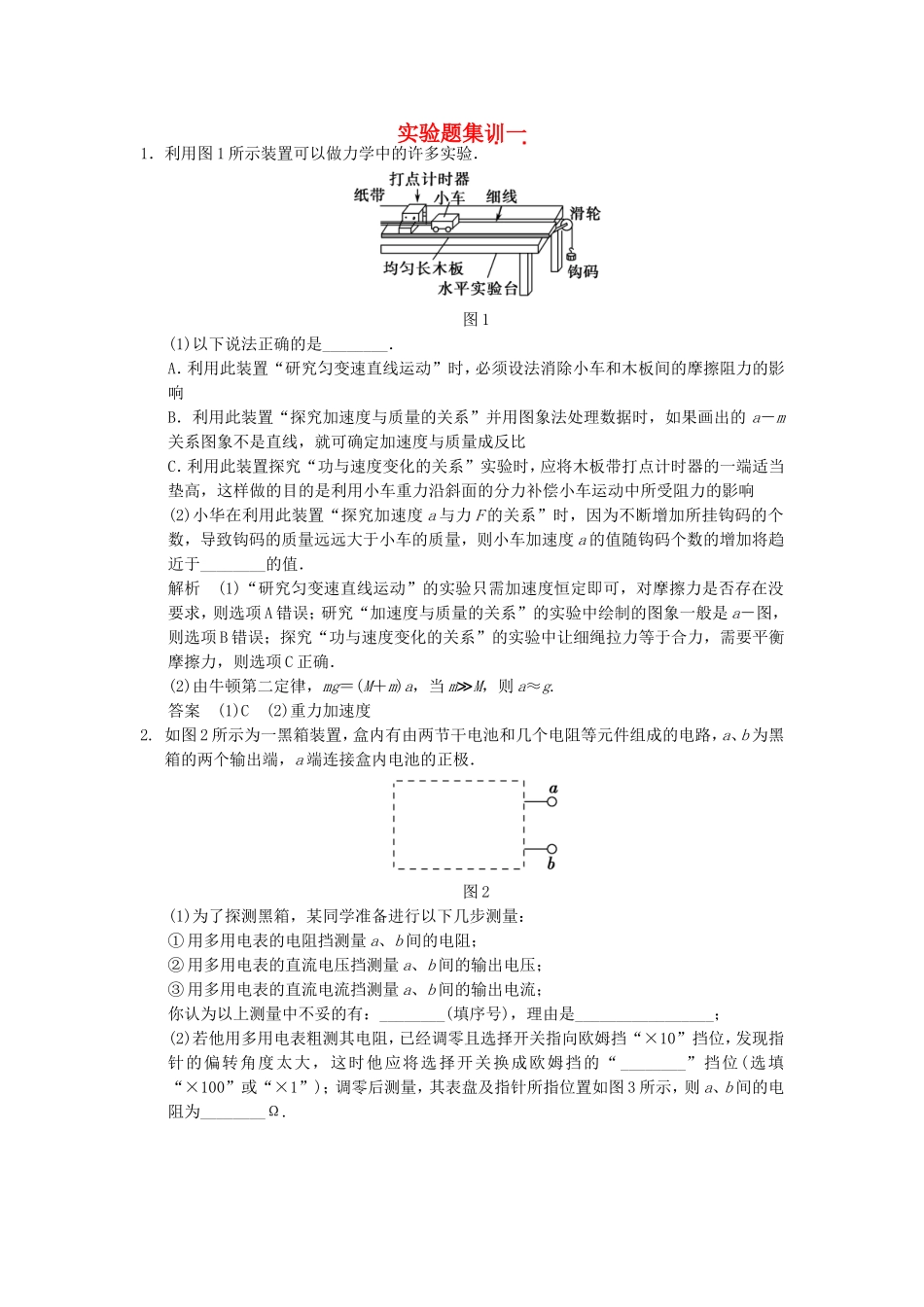 （新课标）高考物理二轮复习简易通 实验题集训（一）_第1页