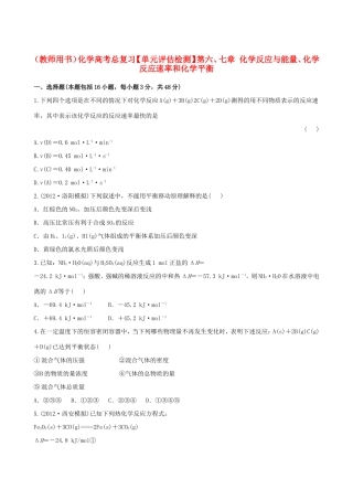 高考化学总复习 第六、七章 化学反应与能量、化学反应速率和化学平衡单元评估检测