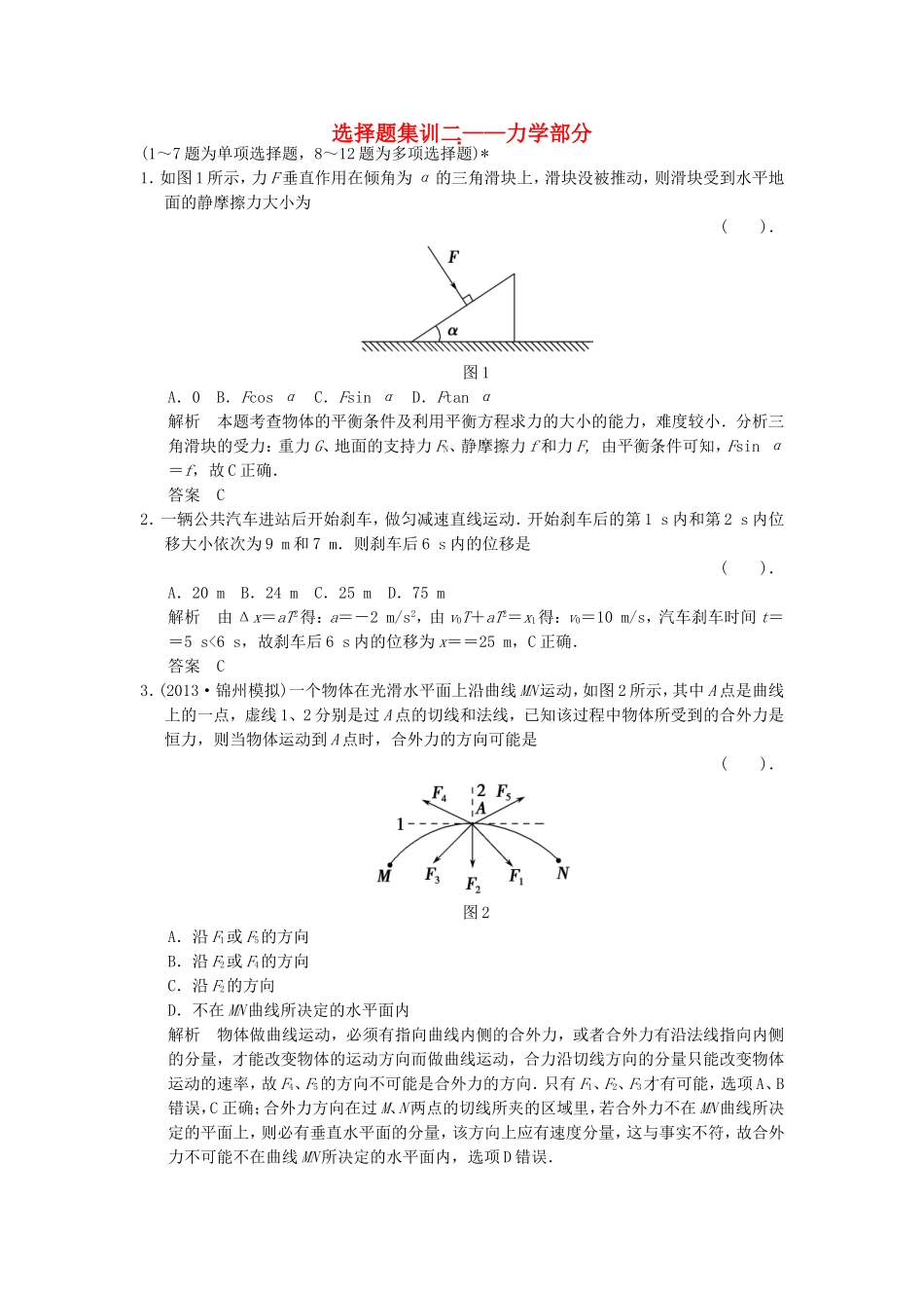 （新课标）高考物理二轮复习简易通 选择题集训二_第1页