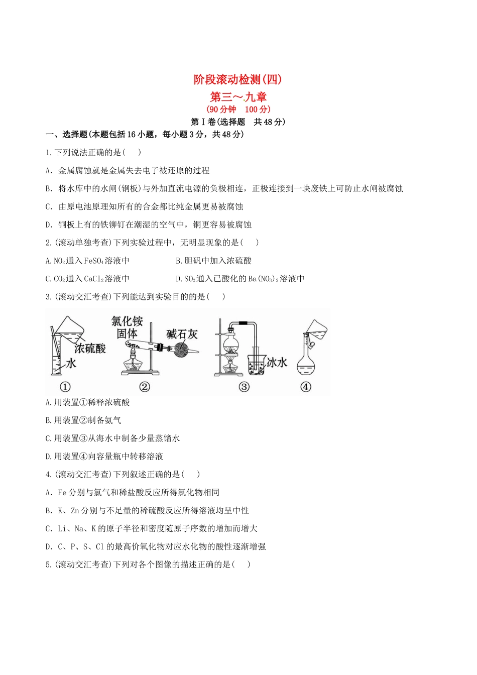 高考化学总复习 第三～ 九章(四)阶段滚动检测_第1页