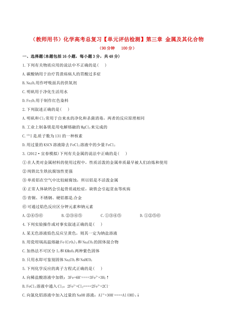 高考化学总复习 第三章 金属及其化合物单元评估检测_第1页