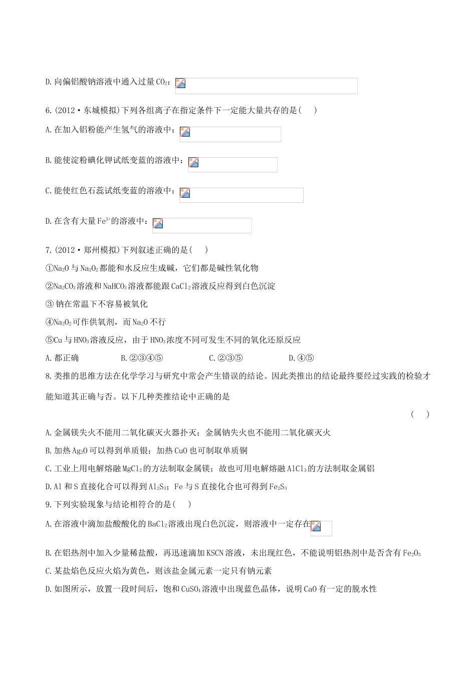高考化学总复习 第三章 金属及其化合物单元评估检测_第2页