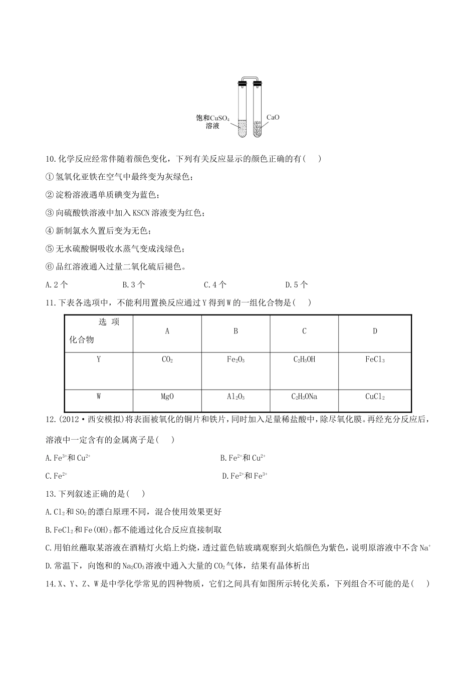 高考化学总复习 第三章 金属及其化合物单元评估检测_第3页
