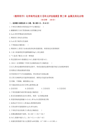 高考化学总复习 第三章 金属及其化合物单元评估检测