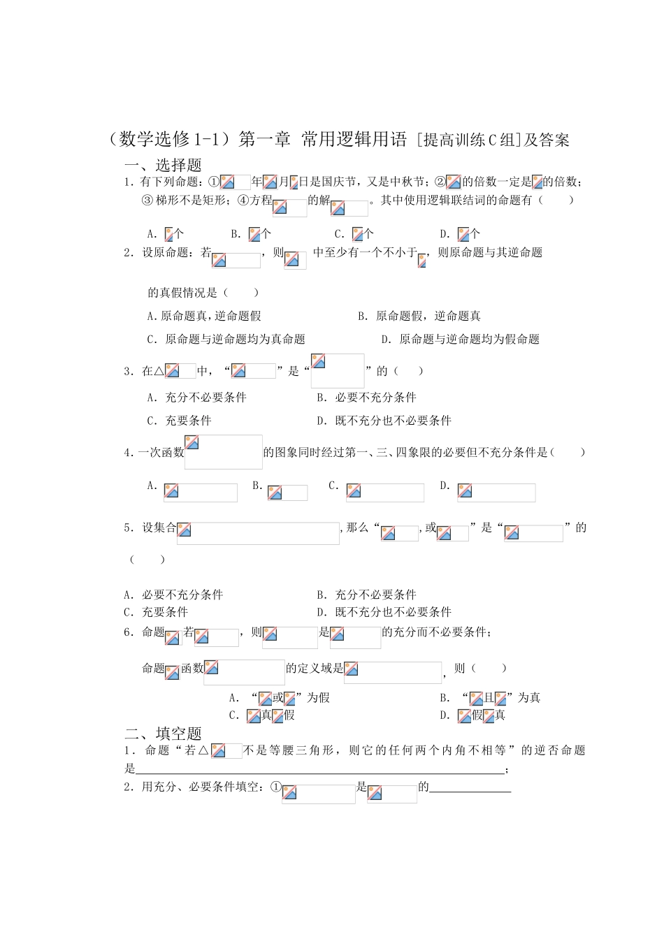 第一章 常用逻辑用语 [提高训练C组]及答案_第1页