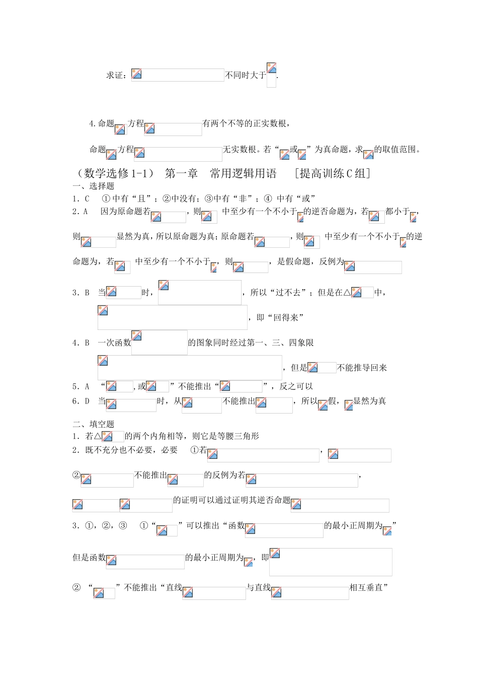 第一章 常用逻辑用语 [提高训练C组]及答案_第3页