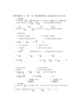 第一章 常用逻辑用语 [提高训练C组]及答案