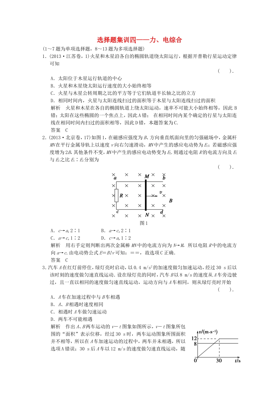 （新课标）高考物理二轮复习简易通 选择题集训四_第1页