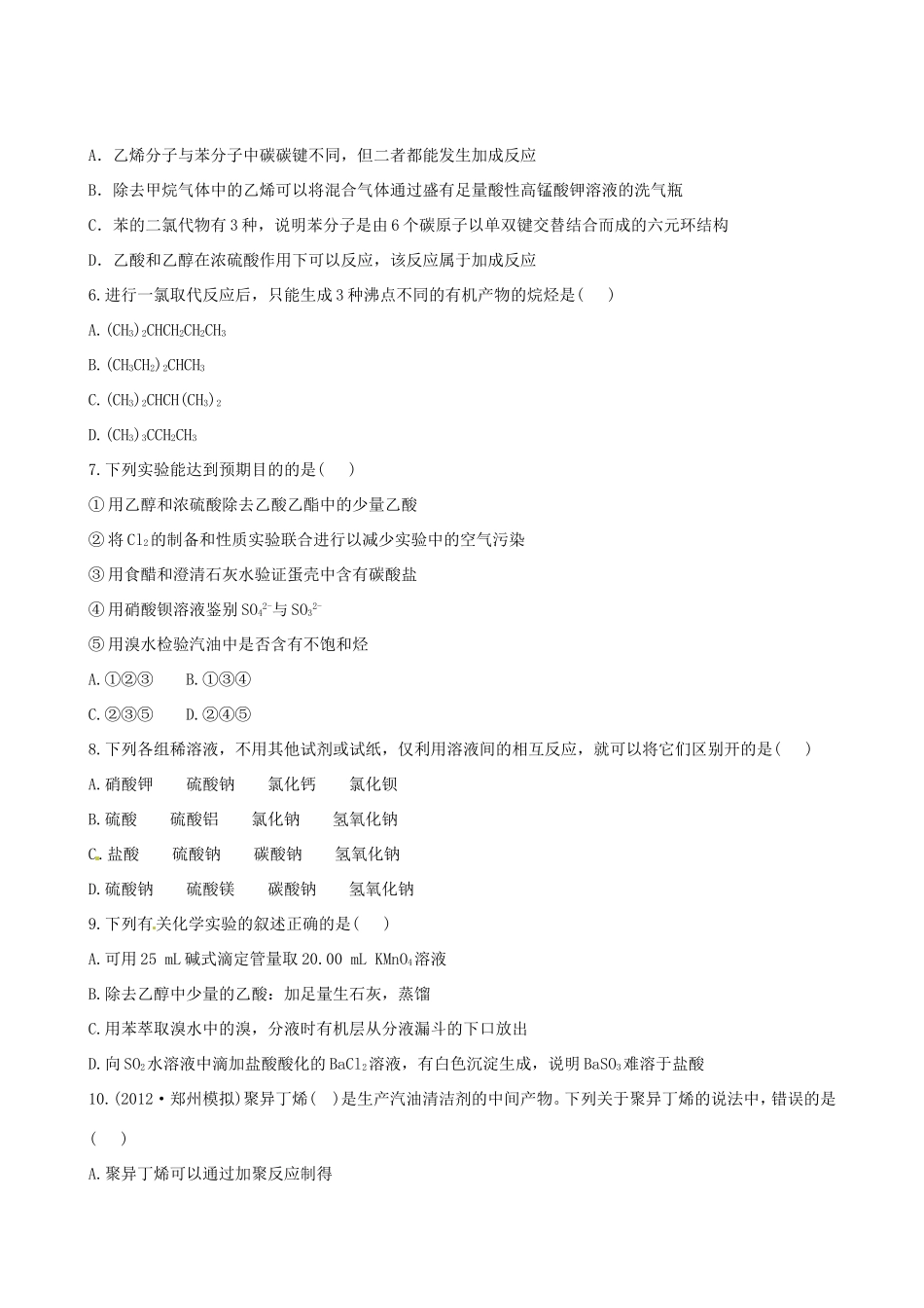 高考化学总复习 第十、十一章 有机化合物、化学实验基础单元评估检测_第2页