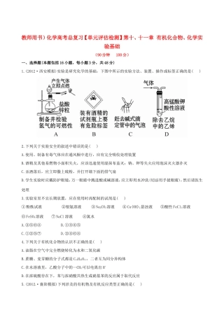高考化学总复习 第十、十一章 有机化合物、化学实验基础单元评估检测