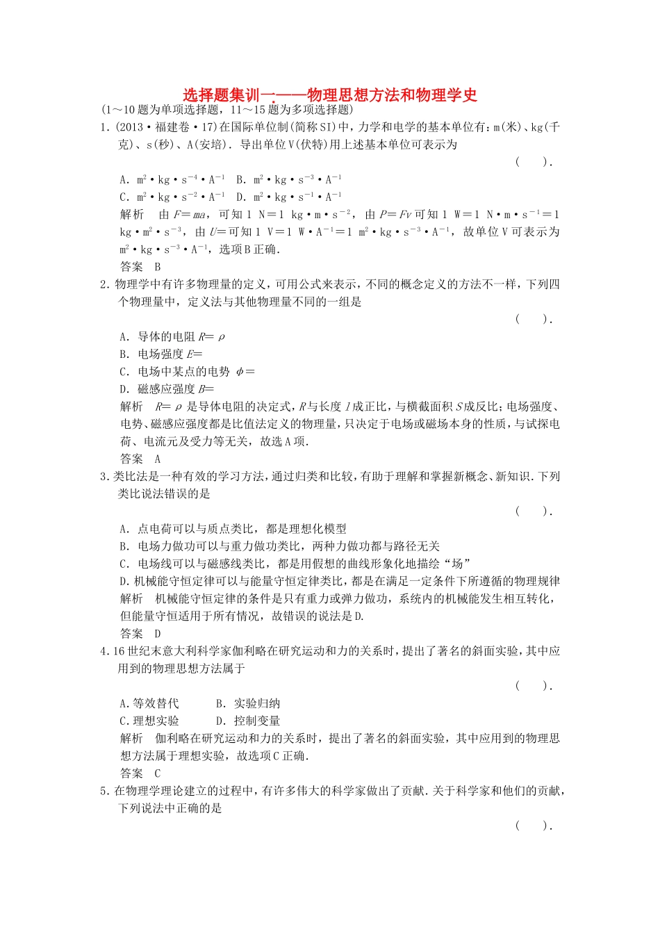 （新课标）高考物理二轮复习简易通 选择题集训一 _第1页