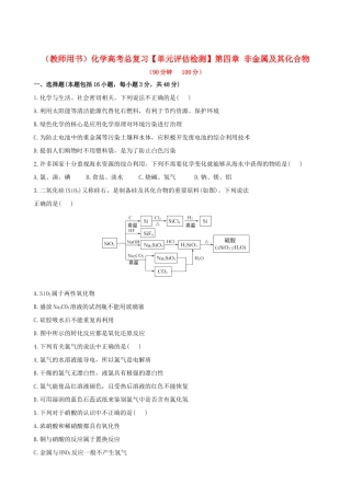 高考化学总复习 第四章 非金属及其化合物单元评估检测