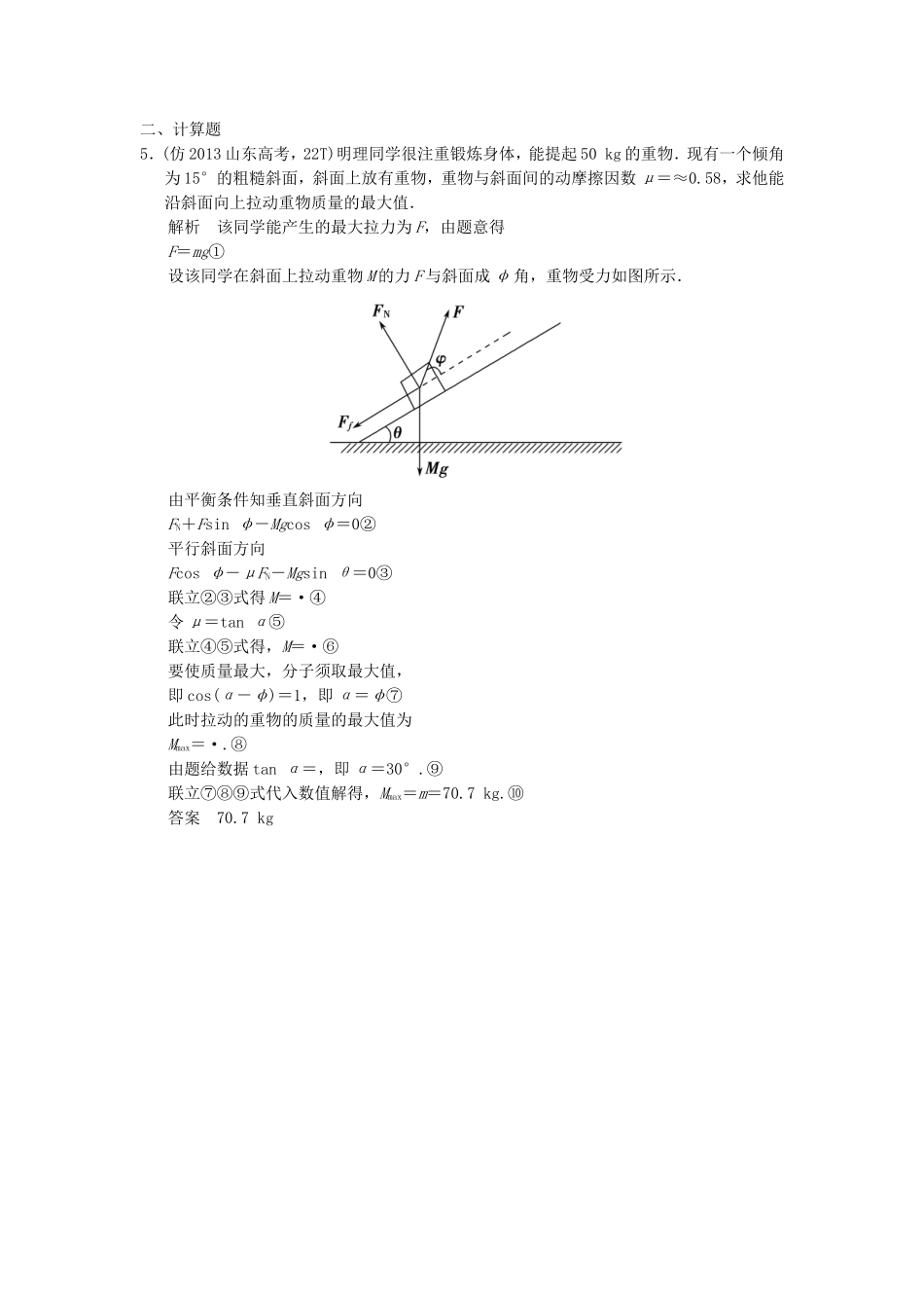 （新课标）高考物理二轮复习简易通 专题二 力与物体的平衡_第3页