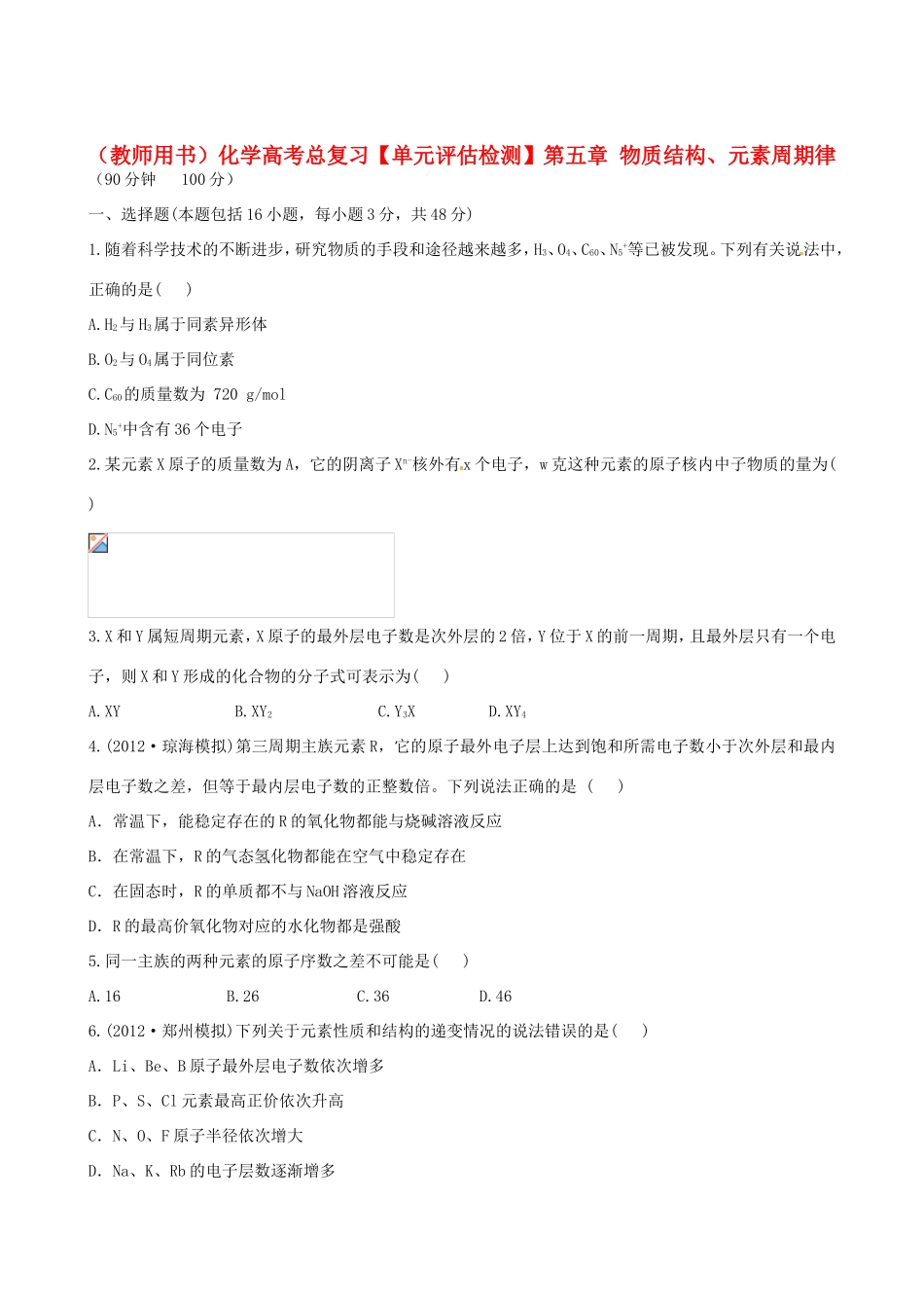 高考化学总复习 第五章 物质结构、元素周期律单元评估检测_第1页