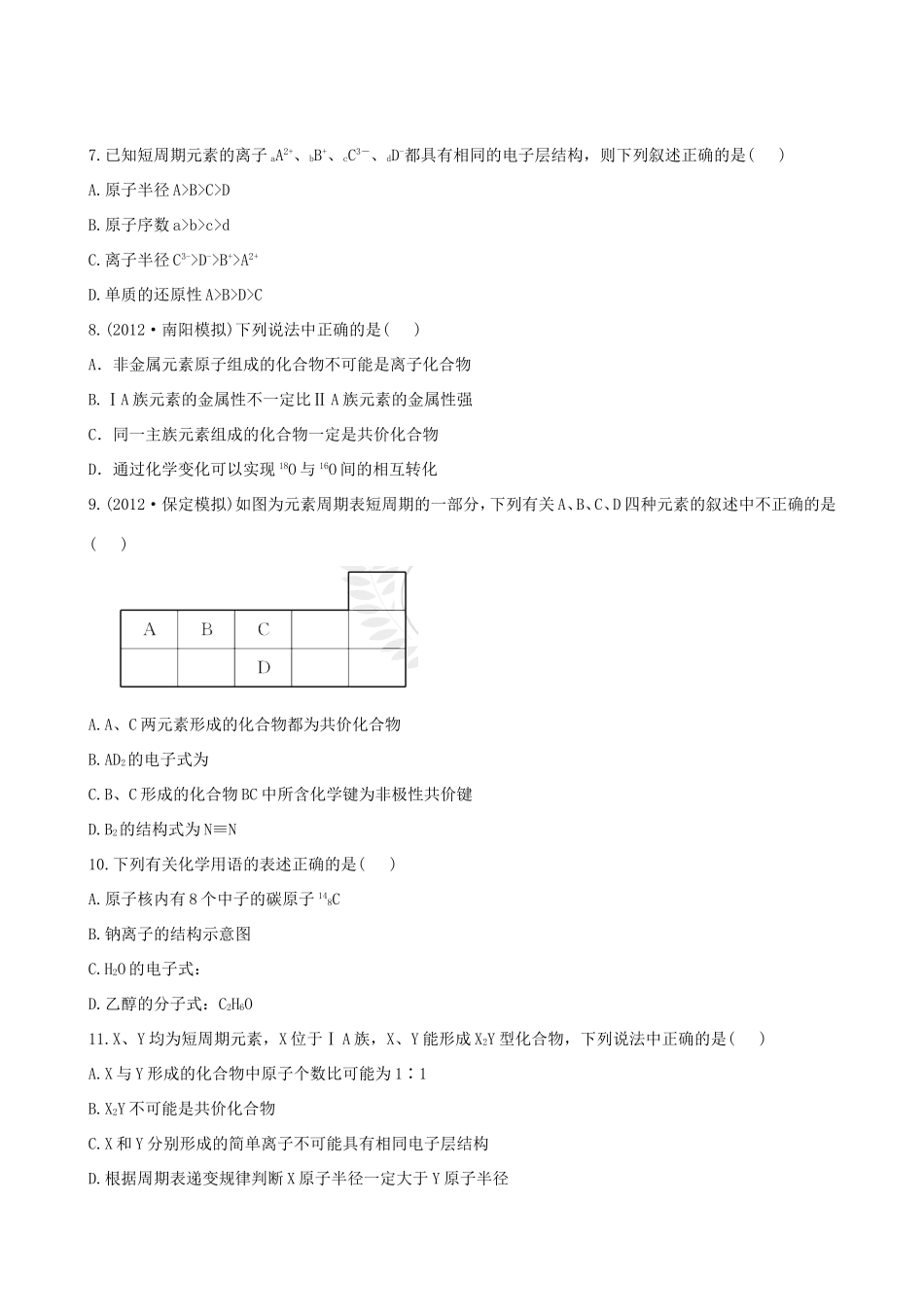 高考化学总复习 第五章 物质结构、元素周期律单元评估检测_第2页
