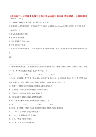 高考化学总复习 第五章 物质结构、元素周期律单元评估检测