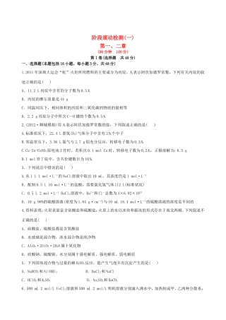 高考化学总复习 第一、二章(一)阶段滚动检测