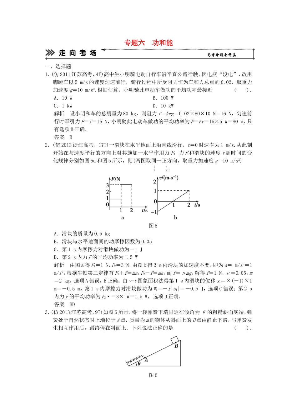 （新课标）高考物理二轮复习简易通 专题六 功和能_第1页