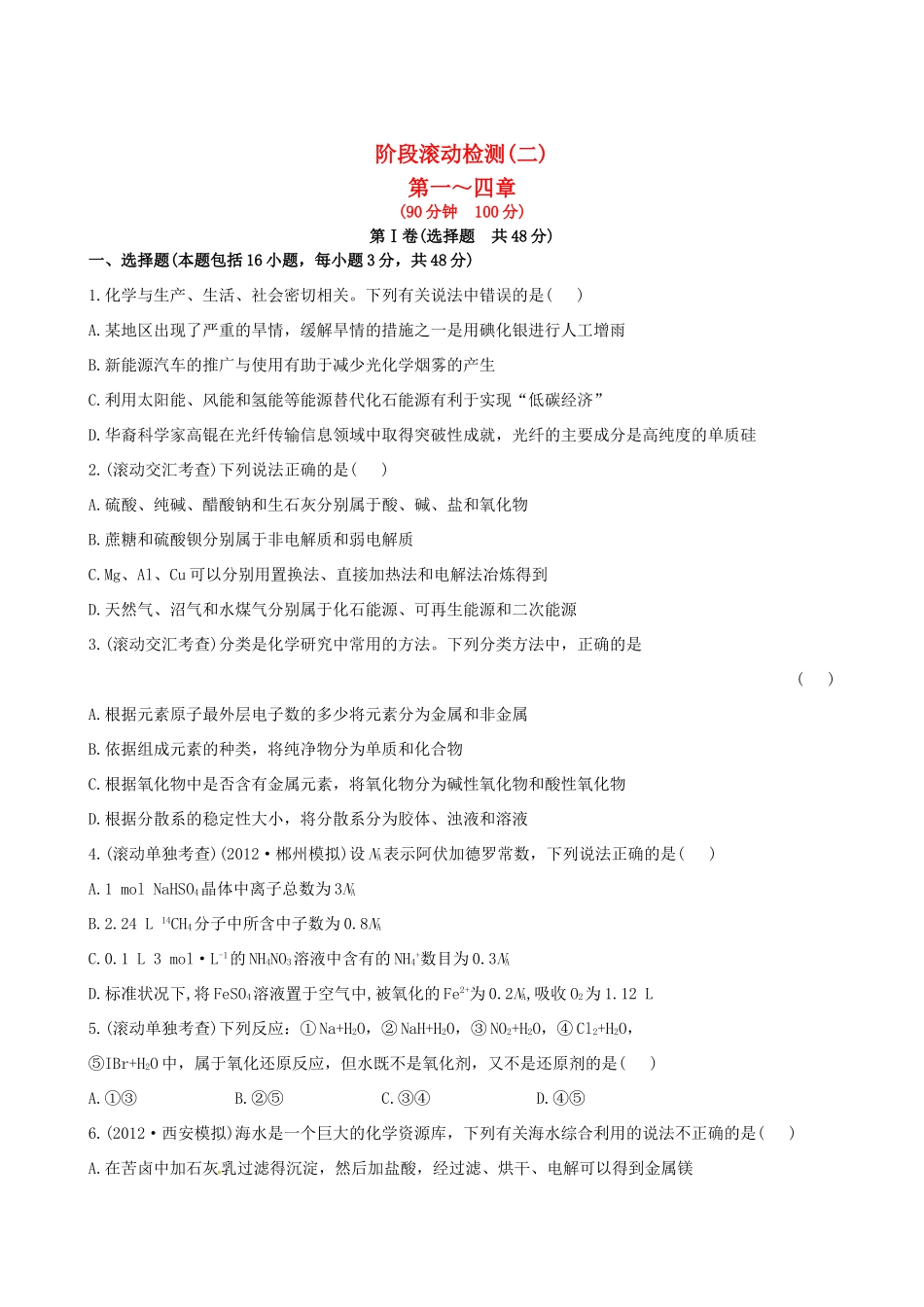 高考化学总复习 第一～四章(二)阶段滚动检测_第1页