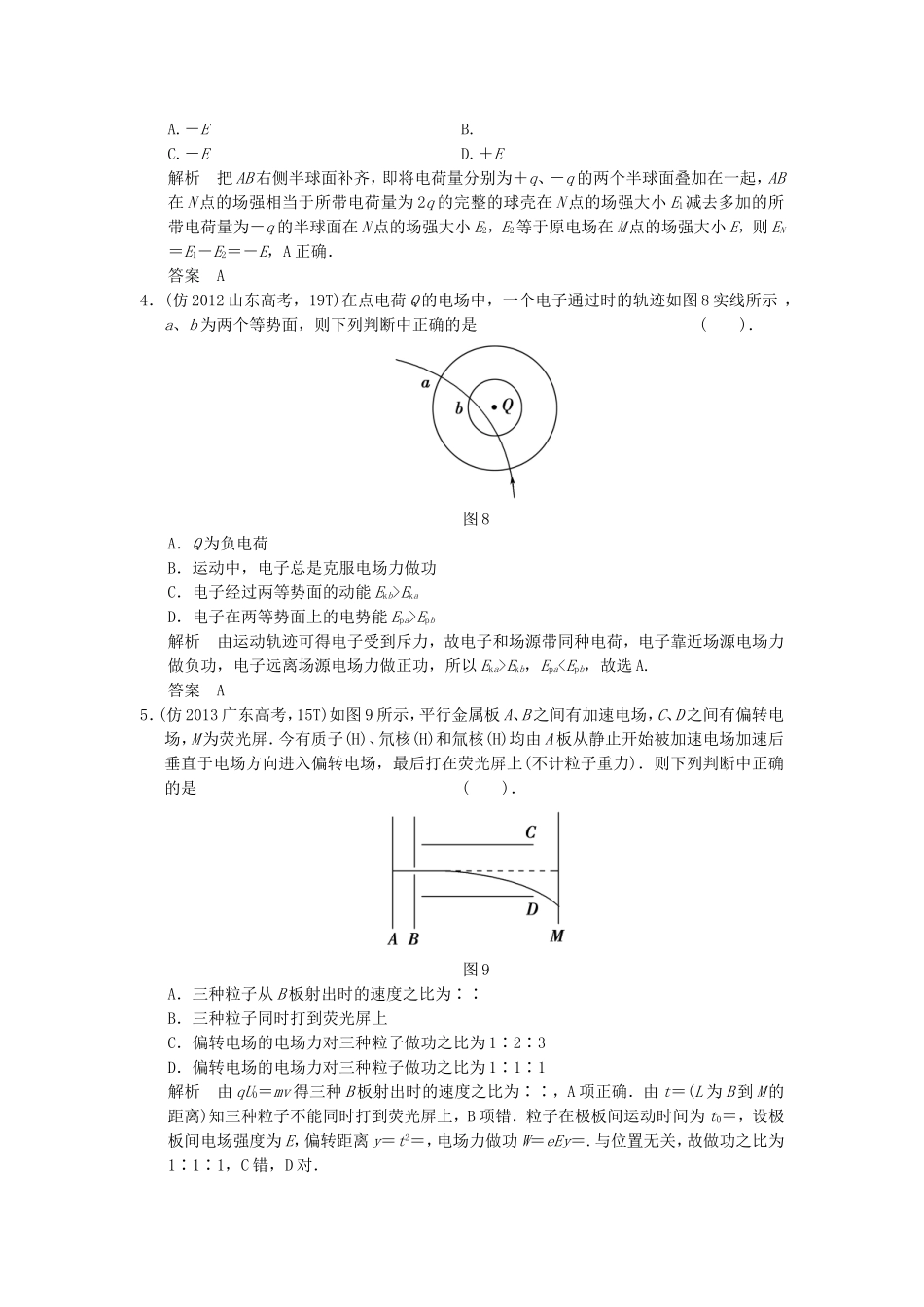 （新课标）高考物理二轮复习简易通 专题七 静电场_第2页