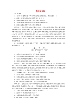 （江苏专版）高考生物二轮复习 专题专项检测卷（一）细胞 A卷——基础保分练（含解析）-人教版高三全册生物试题