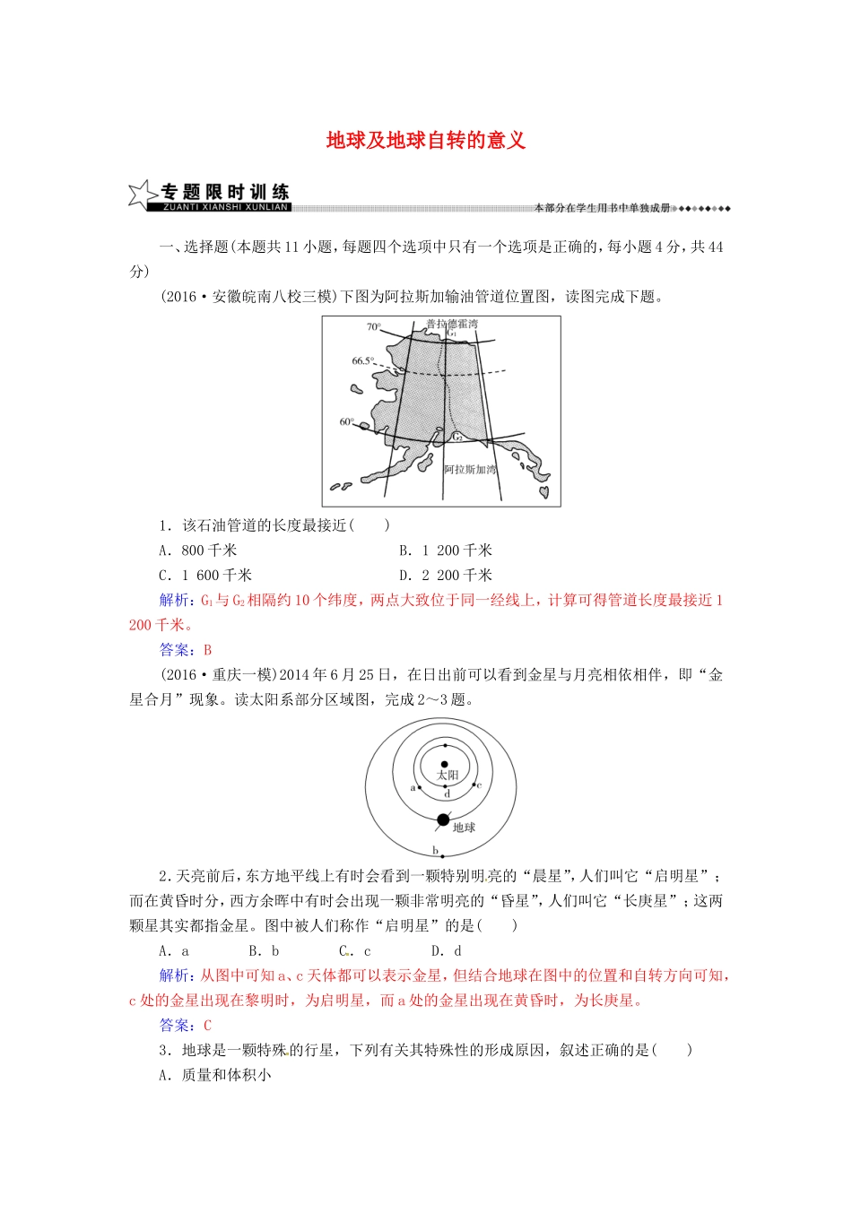 （新课标）高考地理二轮专题复习 专题一 宇宙中的地球（1）地球及地球自转的意义-人教版高三地理试题_第1页