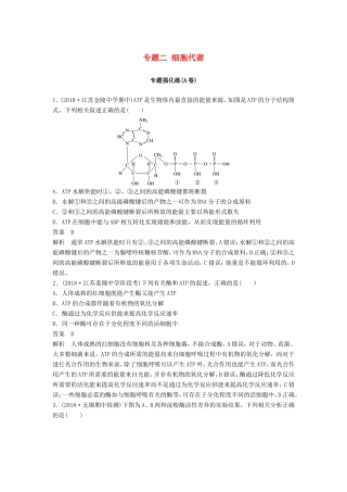 （江苏专版）高考生物二轮增分策略 专题二 细胞代谢专题强化练（A卷）-人教版高三全册生物试题
