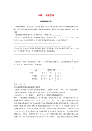 （江苏专版）高考生物二轮增分策略 专题二 细胞代谢专题强化练（B卷）-人教版高三全册生物试题