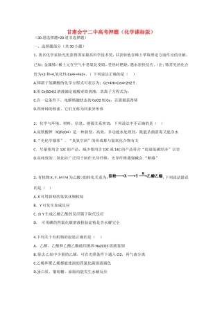 甘肃会宁二中高考化学押题（含解析）（化学课标版）