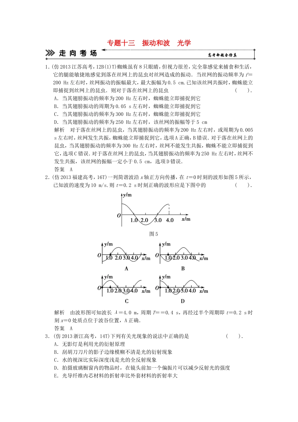 （新课标）高考物理二轮复习简易通 专题十三 振动和波 光学_第1页