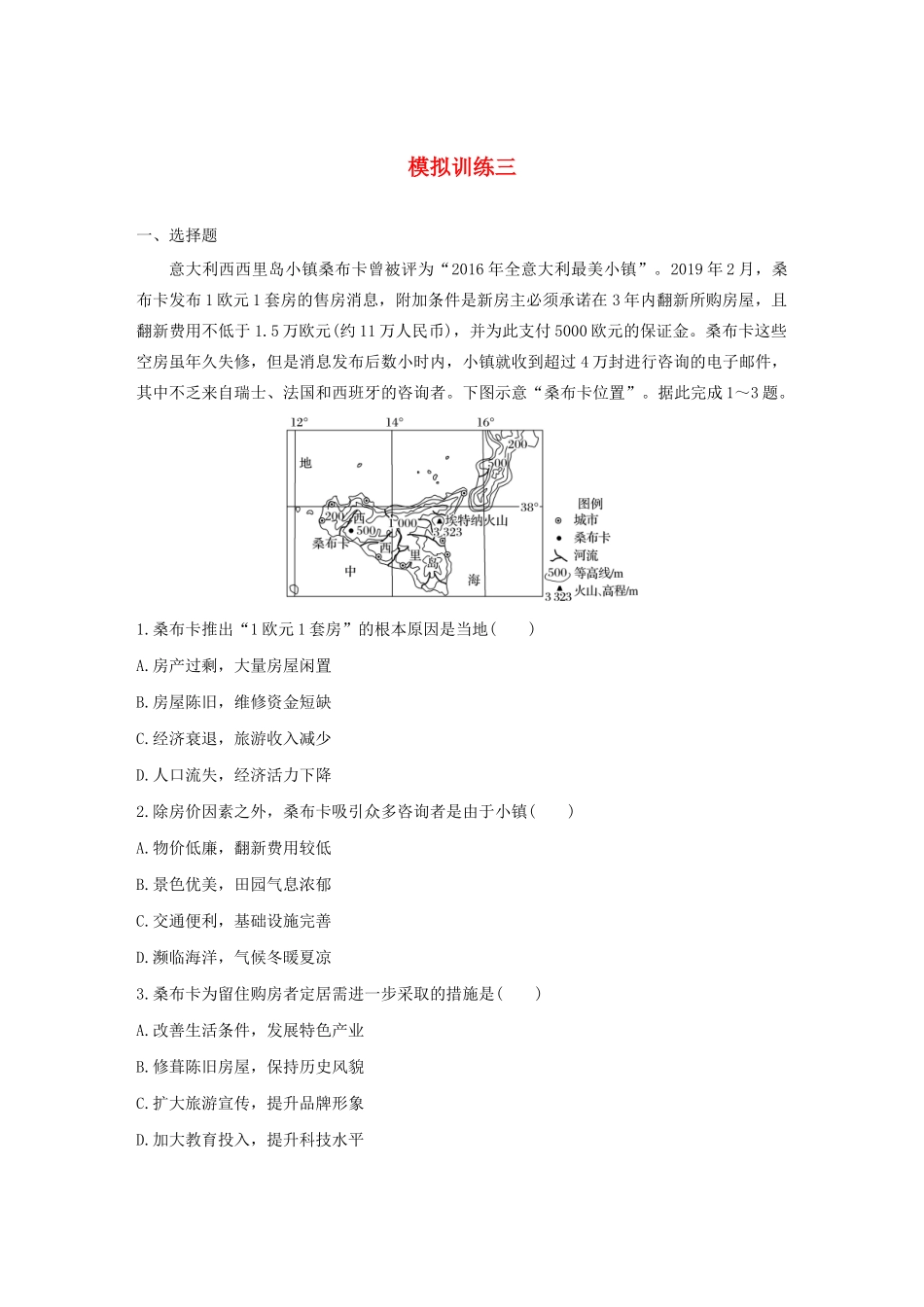 （新课标）高考地理三轮冲刺 考卷题型抢分练 模拟训练三 新人教版-新人教版高三地理试题_第1页