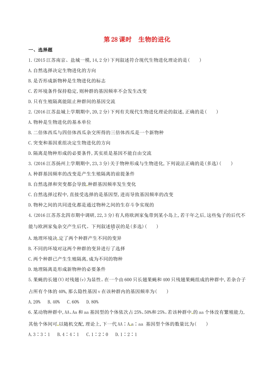 （江苏专版）高考生物一轮复习 第八单元 生物的进化（第28课时）生物的进化模拟训练-人教版高三全册生物试题_第1页