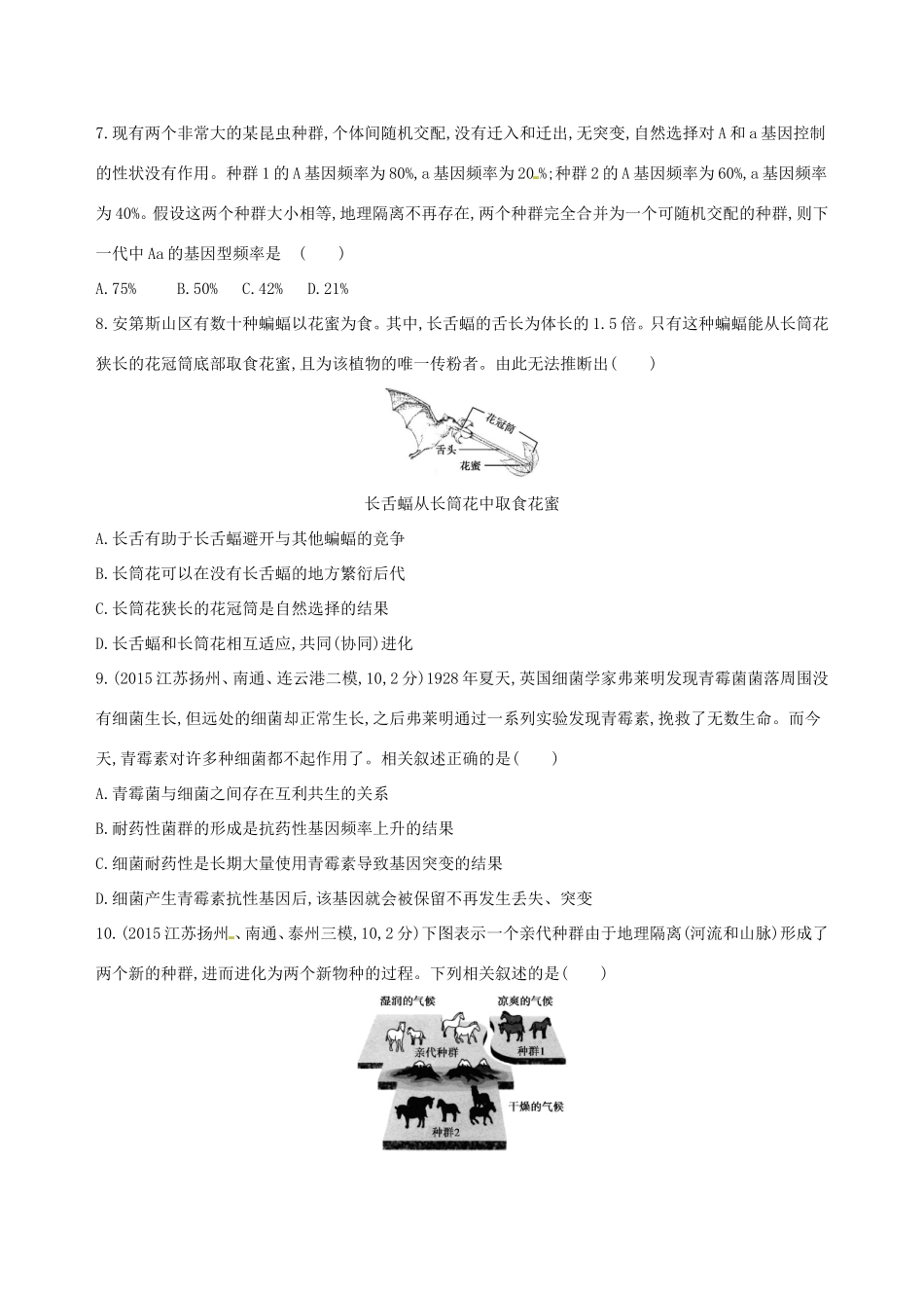 （江苏专版）高考生物一轮复习 第八单元 生物的进化（第28课时）生物的进化模拟训练-人教版高三全册生物试题_第2页