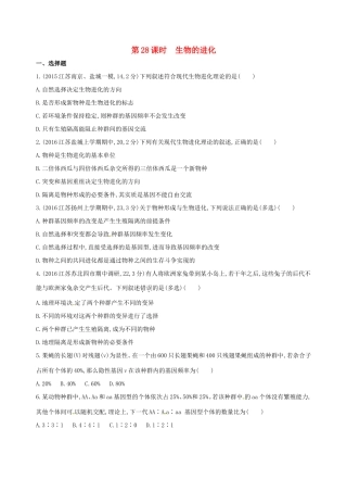 （江苏专版）高考生物一轮复习 第八单元 生物的进化（第28课时）生物的进化模拟训练-人教版高三全册生物试题