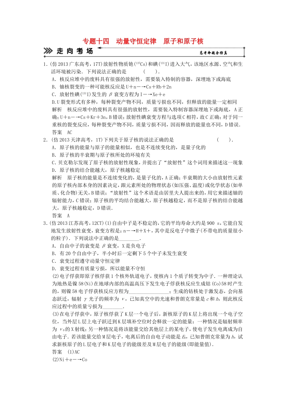 （新课标）高考物理二轮复习简易通 专题十四 动量守恒定律 原子和原子核_第1页