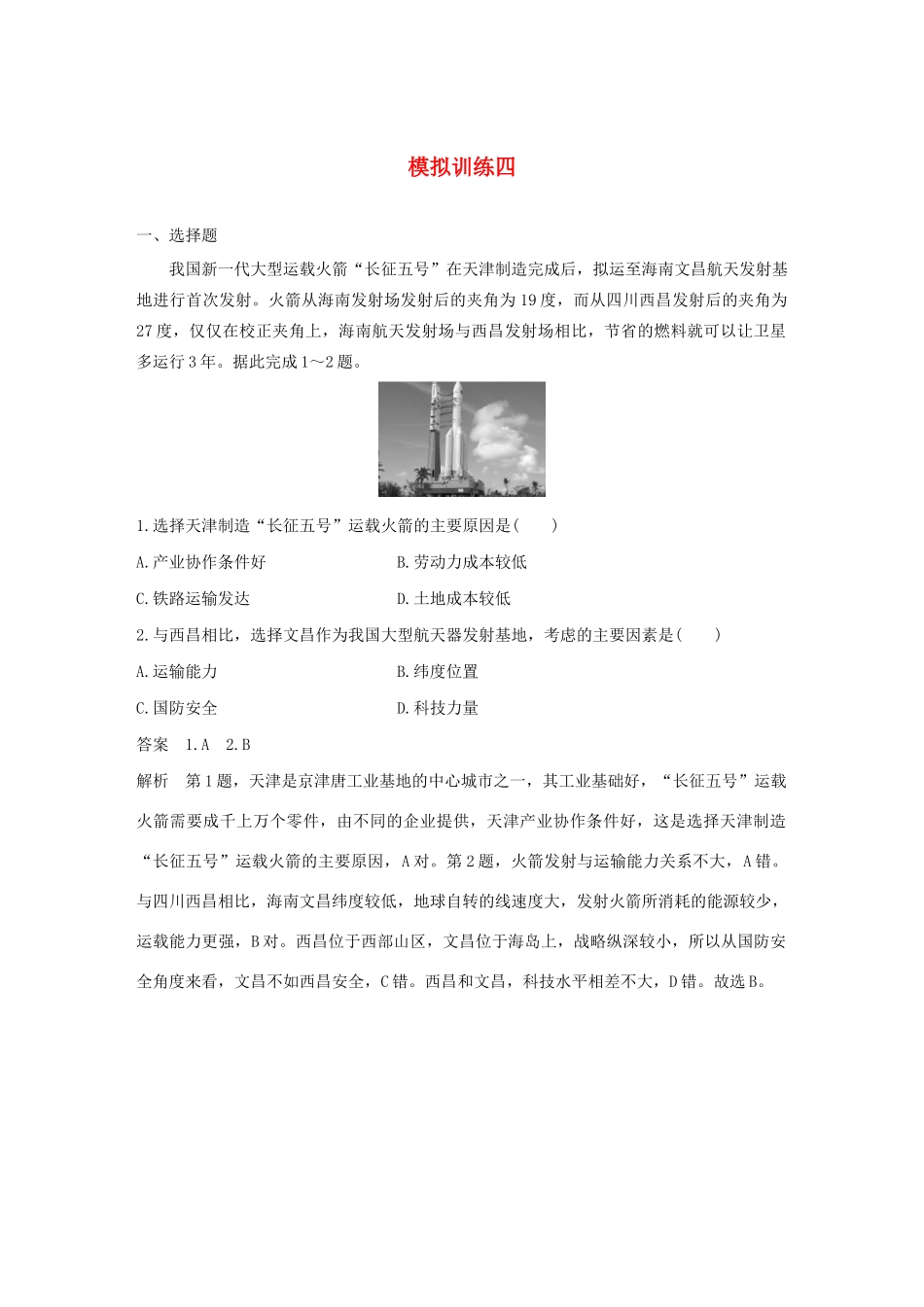 （新课标）高考地理三轮冲刺 考卷题型抢分练 模拟训练四 新人教版-新人教版高三地理试题_第1页