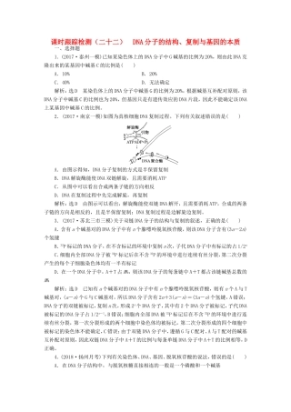 （江苏专版）高考生物一轮复习 第二部分 遗传与进化 第二单元 基因的本质与表达 课时跟踪检测（二十二）DNA分子的结构、复制与基因的本质-人教版高三全册生物试题