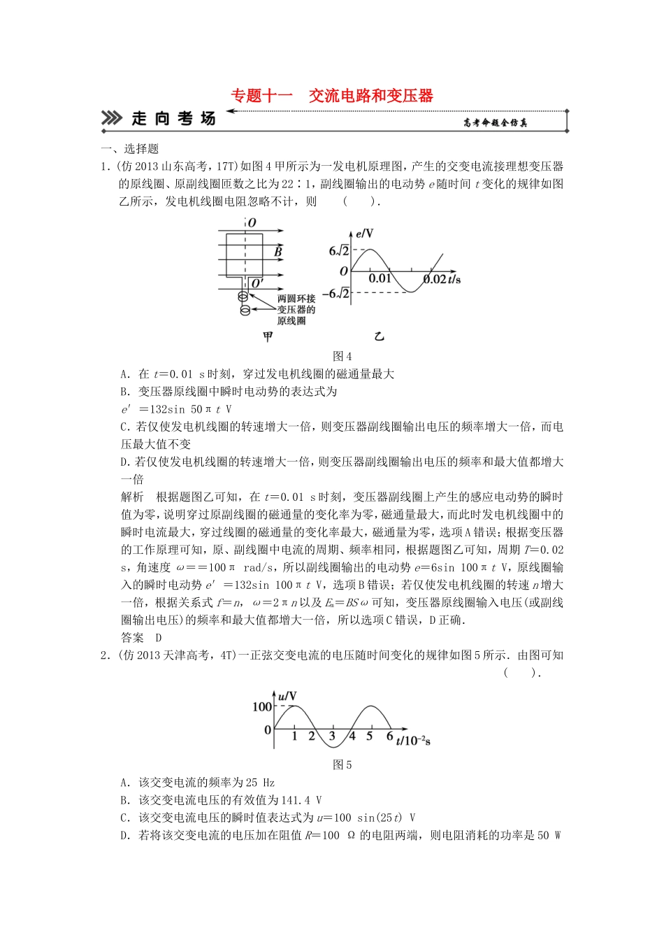 （新课标）高考物理二轮复习简易通 专题十一 交流电路和变压器_第1页